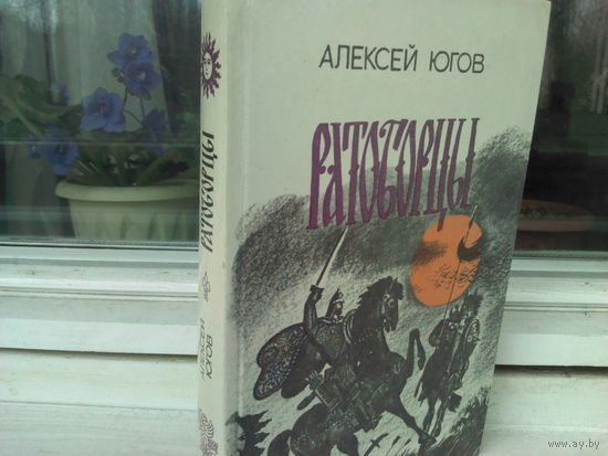 А.Югов. Ратоборцы