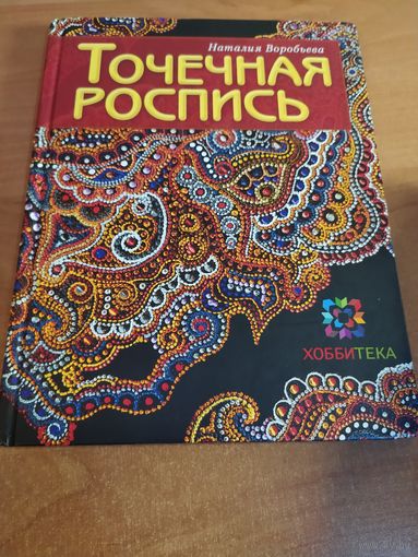 Книга . Точечная роспись
