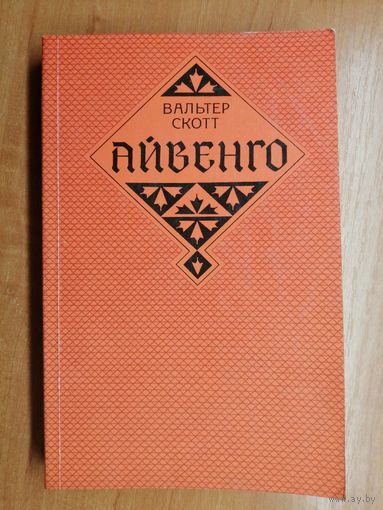 Вальтер Скотт "Айвенго"