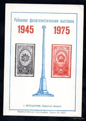 Сувенирный листок 1975 год