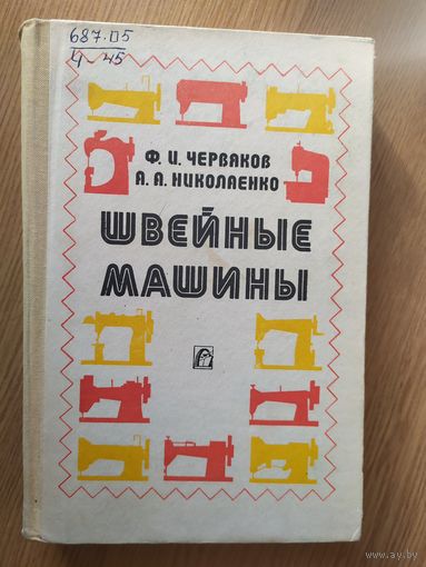 Швейные машины\029