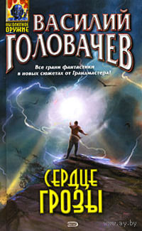 Василий Головачёв Сердце грозы