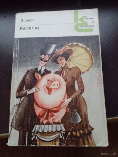 Ярослав Гашек "Рассказы"