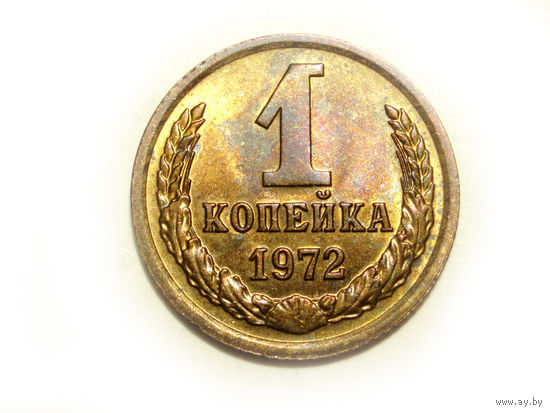 1 копейка 1972 UNC #A Супер!