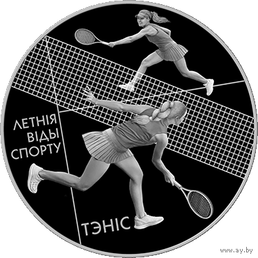 Теннис. Летние виды спорта. 20 рублей 2020