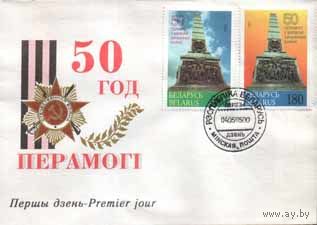 Конверт "50 Год перамогi"