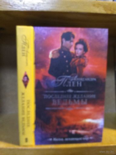 Плен Александра "Последнее желание ведьмы".