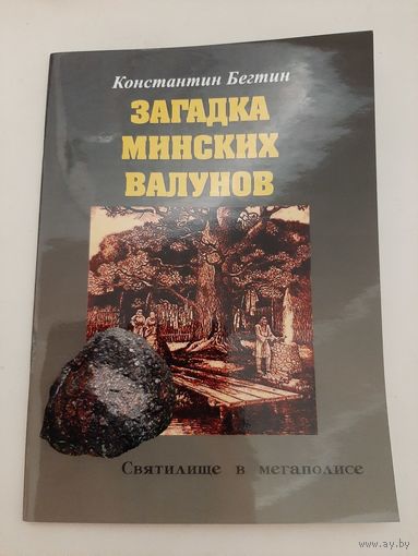 Бегтин К. Загадки минских валунов. Святилище в мегаполисе