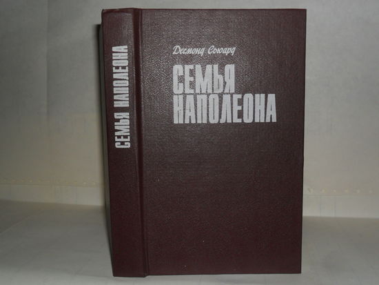 Сьюард Д. Семья Наполеона. Родственники Наполеона. Серия: Тирания.