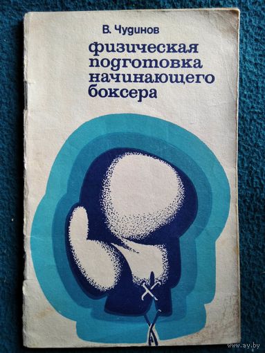 В. Чудинов. Физическая подготовка начинающего боксера.  1971 год