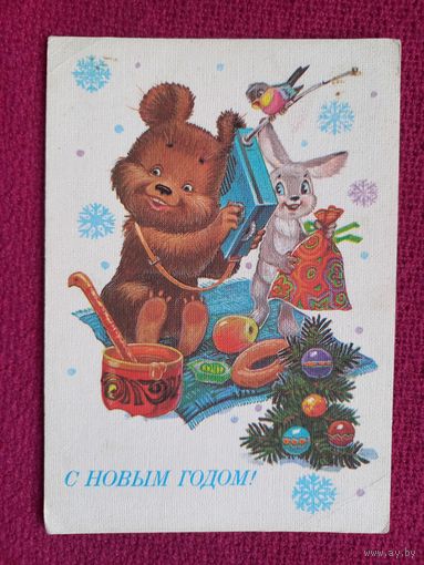 С Новым Годом! Зарубин 1984 г. Чистая.
