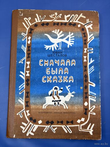 Сначала была сказка Иван Шесталов