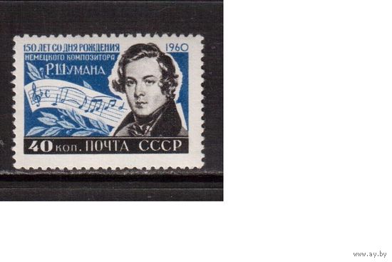 СССР-1960, (Заг.2337)  *(след от накл.), Шуман