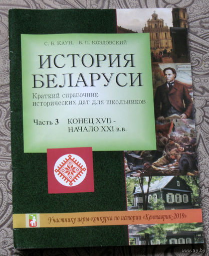 С.Б.Каун, В.П.Козловский История Беларуси. Краткий справочник исторических дат для школьников. Часть 3 конец XVII - начало XXI в.в.