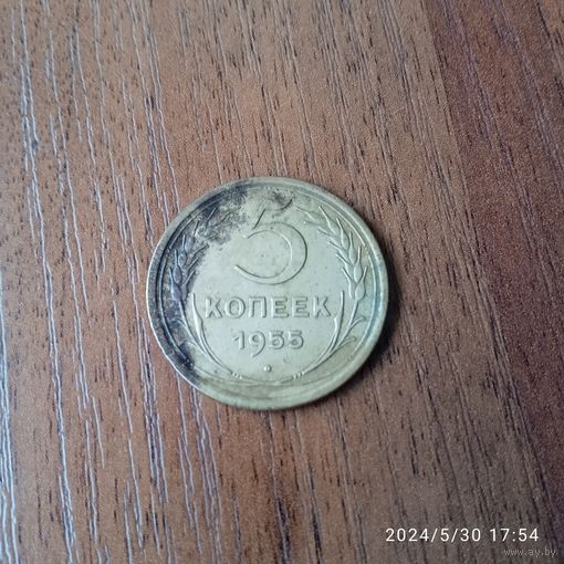 СССР 5 копеек 1955 г.