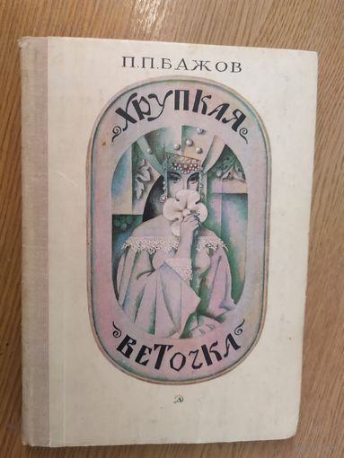 Хрупкая веточка. П.Бажов\015
