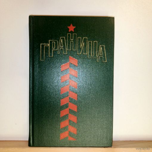 Книга Граница сборник