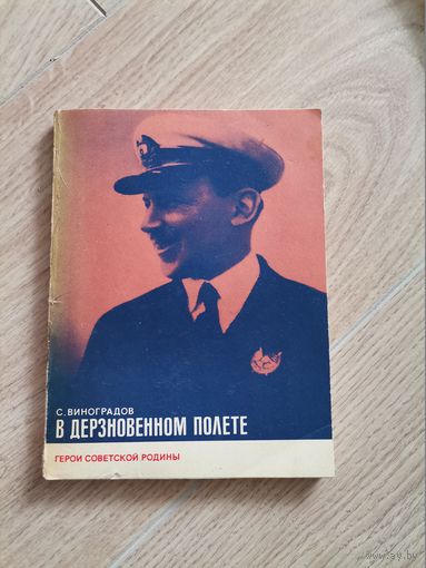 Книга В Дерзновенном полете