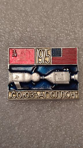 Знак значек Союз-Аполлон Космос,200 лотов с 1 рубля!!!
