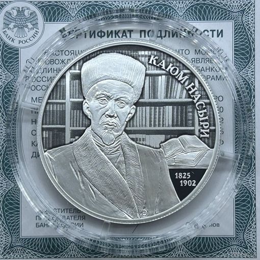 2 рубля 2025 Ученый - просветитель Каюм Насыри