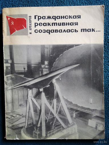 М. Арлазоров. Гражданская реактивная создавалась так... // Серия: Страницы истории Советской Родины