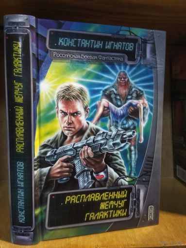 Игнатов Константин "Расплавленный жемчуг Галактики". Серия "Российская боевая фантастика".