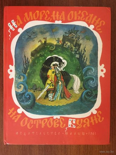 На море, на океане, на острове Буяне. Русские сказки и небылицы. Анатолий Елисеев ///