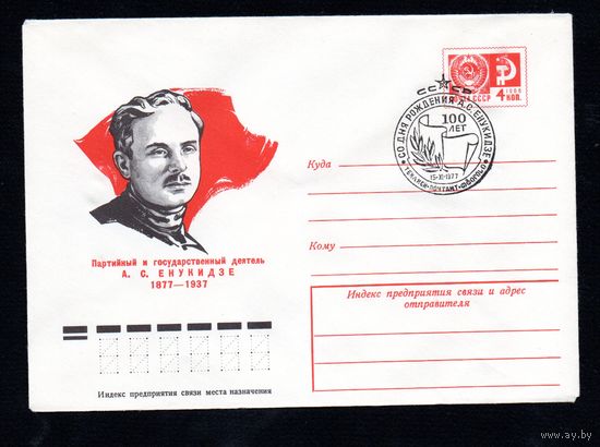 Художественный маркированный конверт СССР со спецгашением N 11882 (17.02.1977) Партийный и государственный деятель А.С. Енукидзе 1877-1937