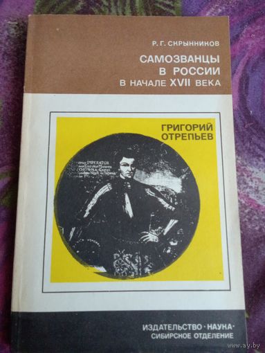 Скрынников, Самозванцы в России, рбрест