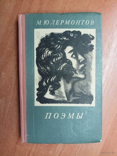Юрий Лермонтов "Поэмы"