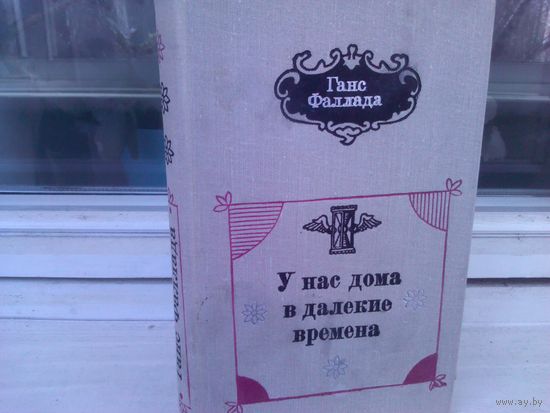 Ганс Фаллада. У нас дома в далекие времена