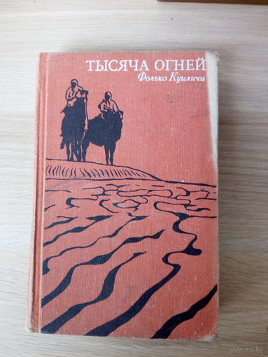 Фолько Куиличи Тысяча огней