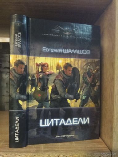Шалашов Е. "Цитадели" Серия "Современный фантастический боевик"