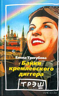 Трегубова Е. Байки кремлёвского диггера.