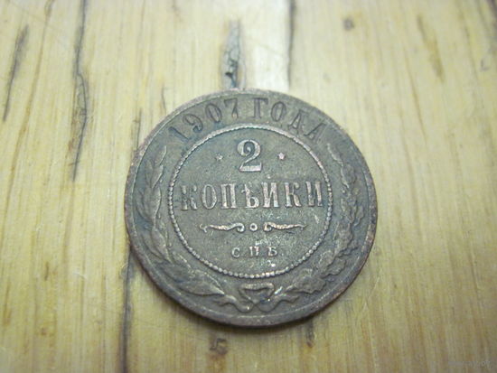 2 копейки 1907 г. с рубля!
