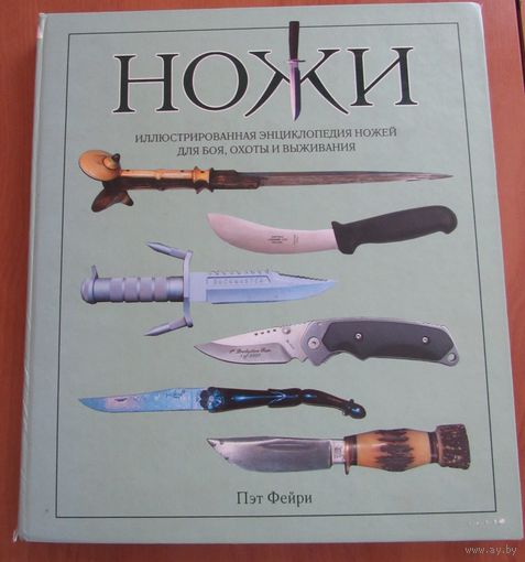 Ножи. Иллюстрированная энциклопедия
