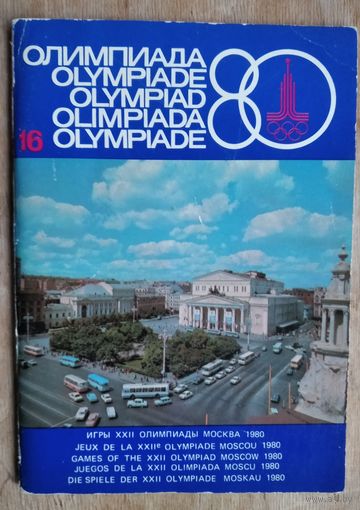Официальный журнал Оргкомитета Олимпиады-80. 1980 г. N116