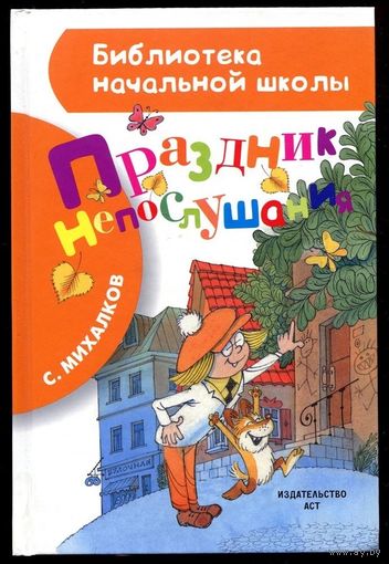 Сергей Михалков. Праздник непослушания. Илл. В. Чижиков
