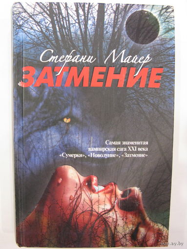 Затмение (третья книга).