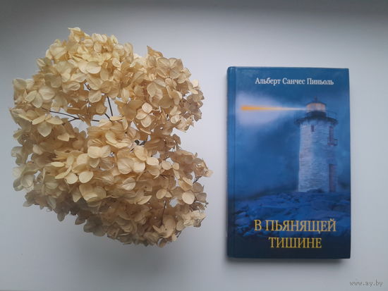 Альберт Санчес Пиньоль, "В пьянящей тишине"