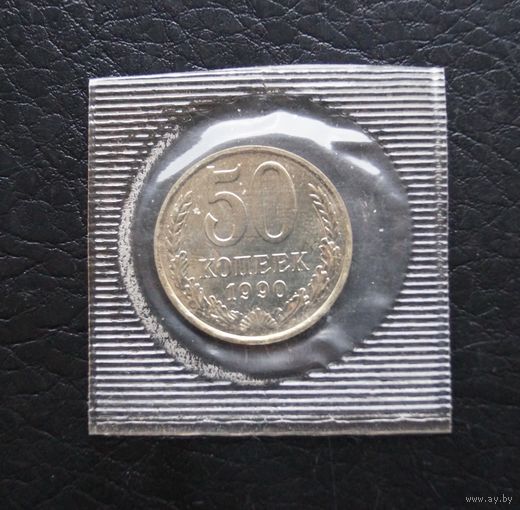 50 копеек 1990 год наборная
