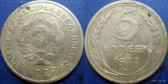 5 копеек 1928 года. (1)