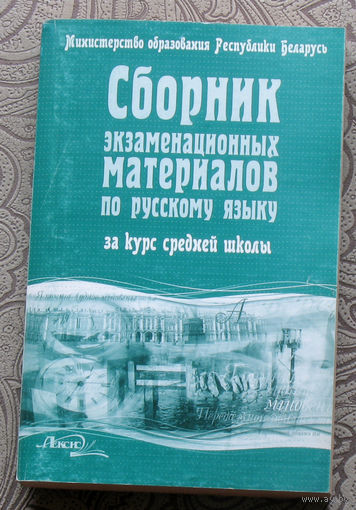 Сборник экзаменационных материалов по русскому языку за курс средней школы. ( тексты для изложений и отзывов )
