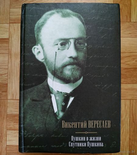 РАСПРОДАЖА!!! Викентий Вересаев - Пушкин в жизни. Спутники Пушкина