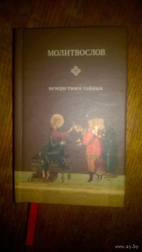 Молитвослов вечери твоея тайныя. Карманный формат 2011 тв. пер.