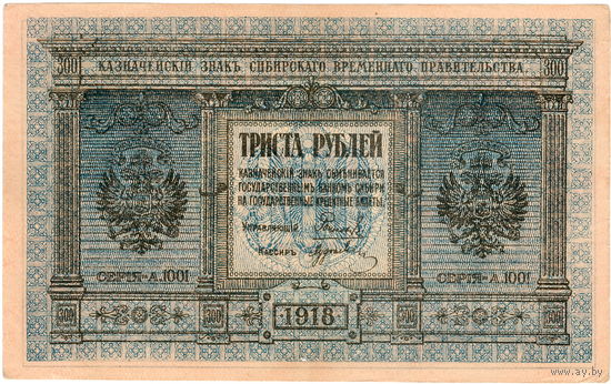 Сибирское временное правительство, 300 рублей, 1918 г. Не частый номинал