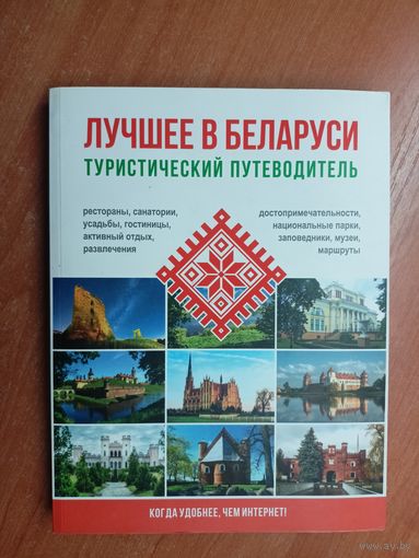 "Лучшее в Беларуси: Туристический путеводитель"