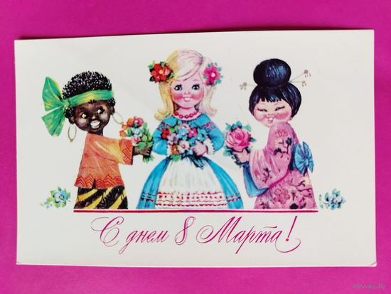 8 марта! Чистая. 1977 года. Манилова. 2541.