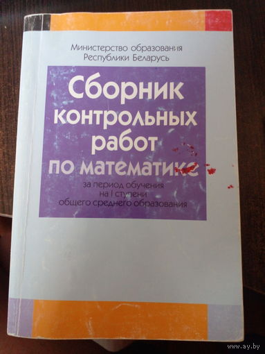 Сборник контрольных работ по математике.1-я ступень. 2016