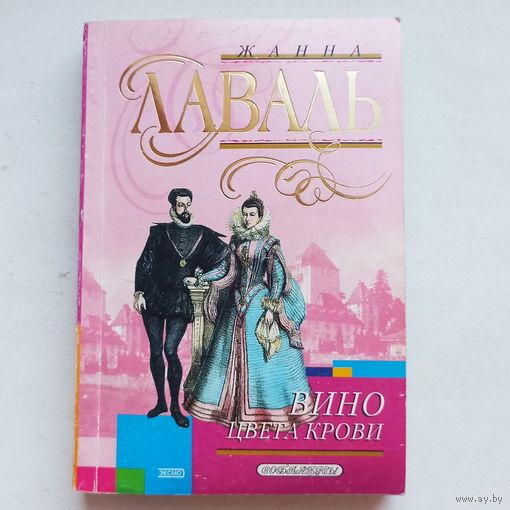 Вино цвета крови. Серия: Соблазны. Жанна Лаваль